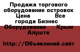 Продажа торгового оборудование островок › Цена ­ 50 000 - Все города Бизнес » Оборудование   . Крым,Алушта